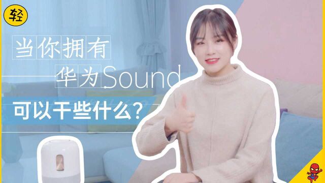 当你拥有华为sound,可以干什么?