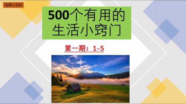 海霖百科:五百个生活小窍门介绍第一期15