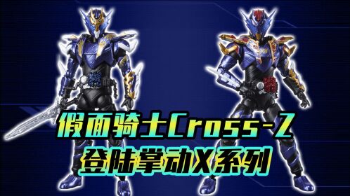 假面騎士創騎:cross-z化身掌動人偶,穿越龍偉大龍一套收齊!