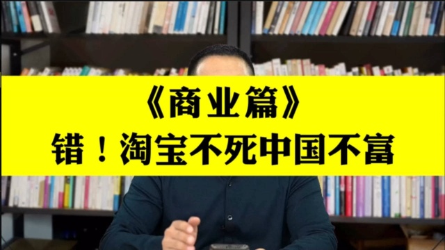 商业篇:淘宝不死,中国不富,大错特错!