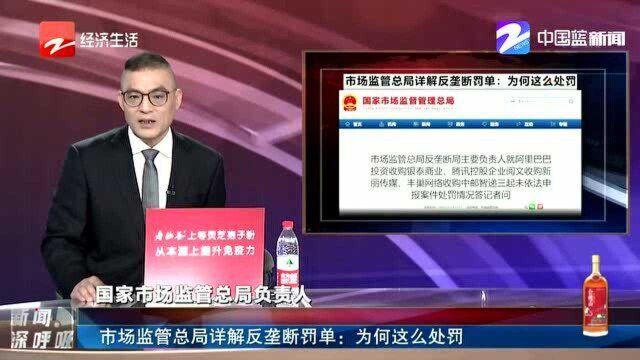 市场监管总局详解反垄断罚单:为何这么处罚