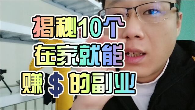 不出门在家就想赚钱?这几个副业兼职你一定要了解,简单易上手!