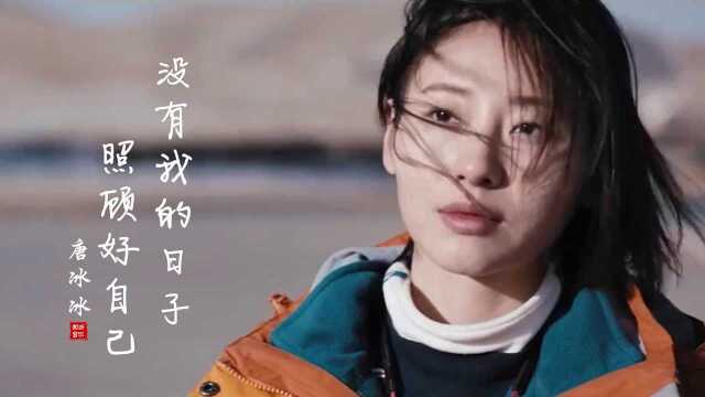 唐冰冰一曲《没有我的日子照顾好自己》,句句深情感人!