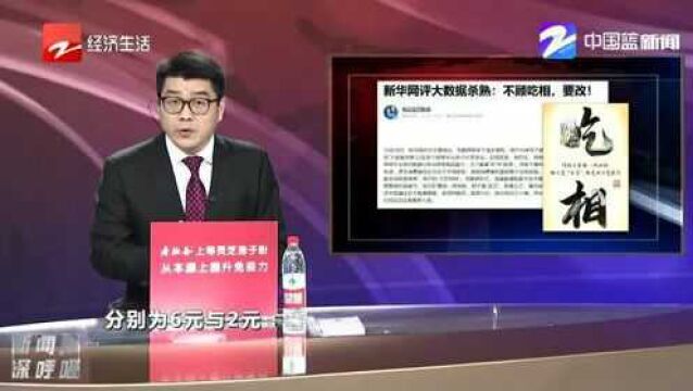 新华网评大数据杀熟:不顾吃相 要改