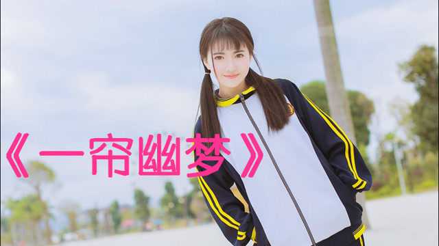 经典老歌《一帘幽梦》词曲入心扉,听哭多少人