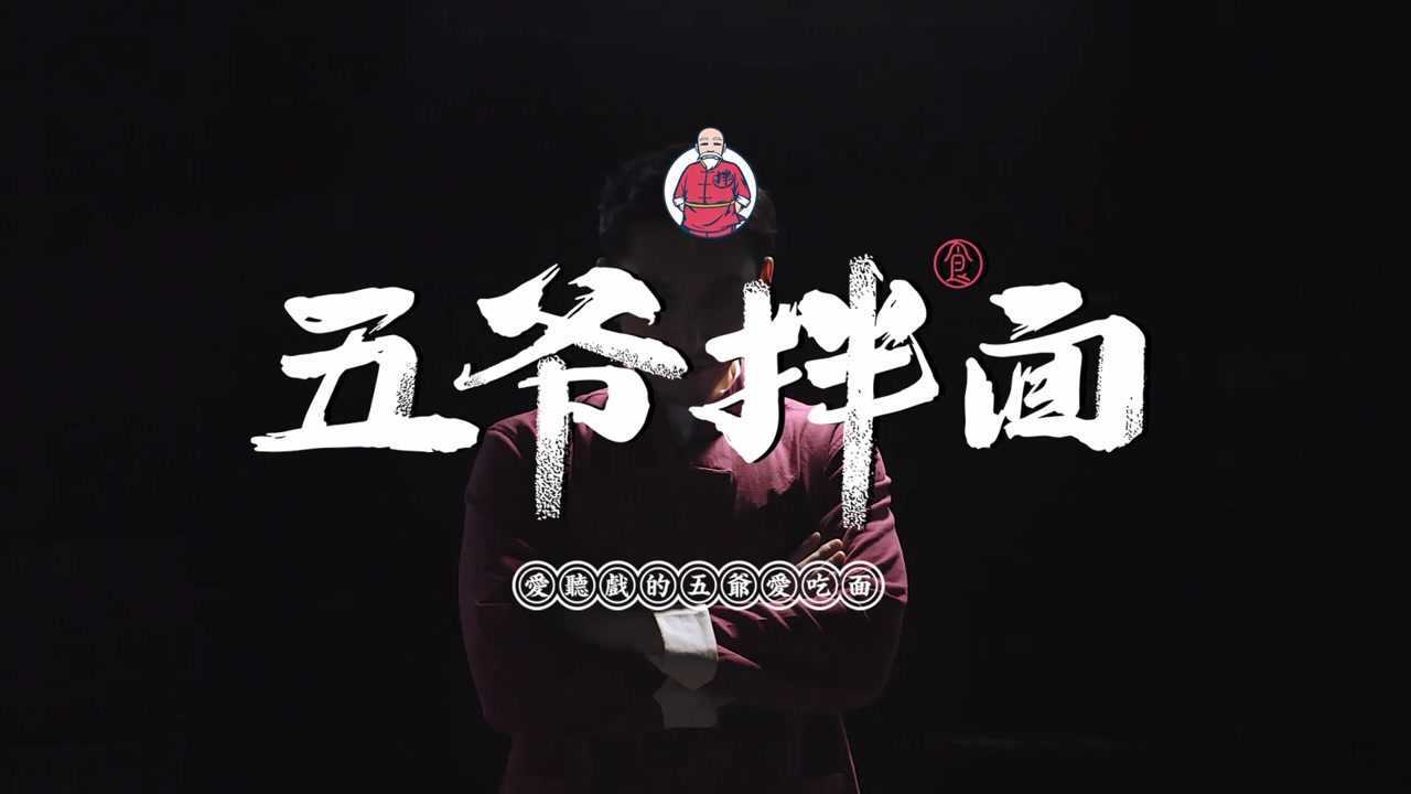 五爷拌面让世界爱上中国面料更好味更浓