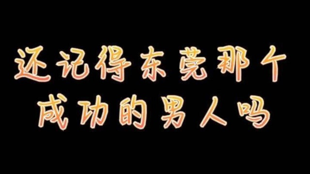 还记得东莞那个“最”成功的男人吗,后续来了