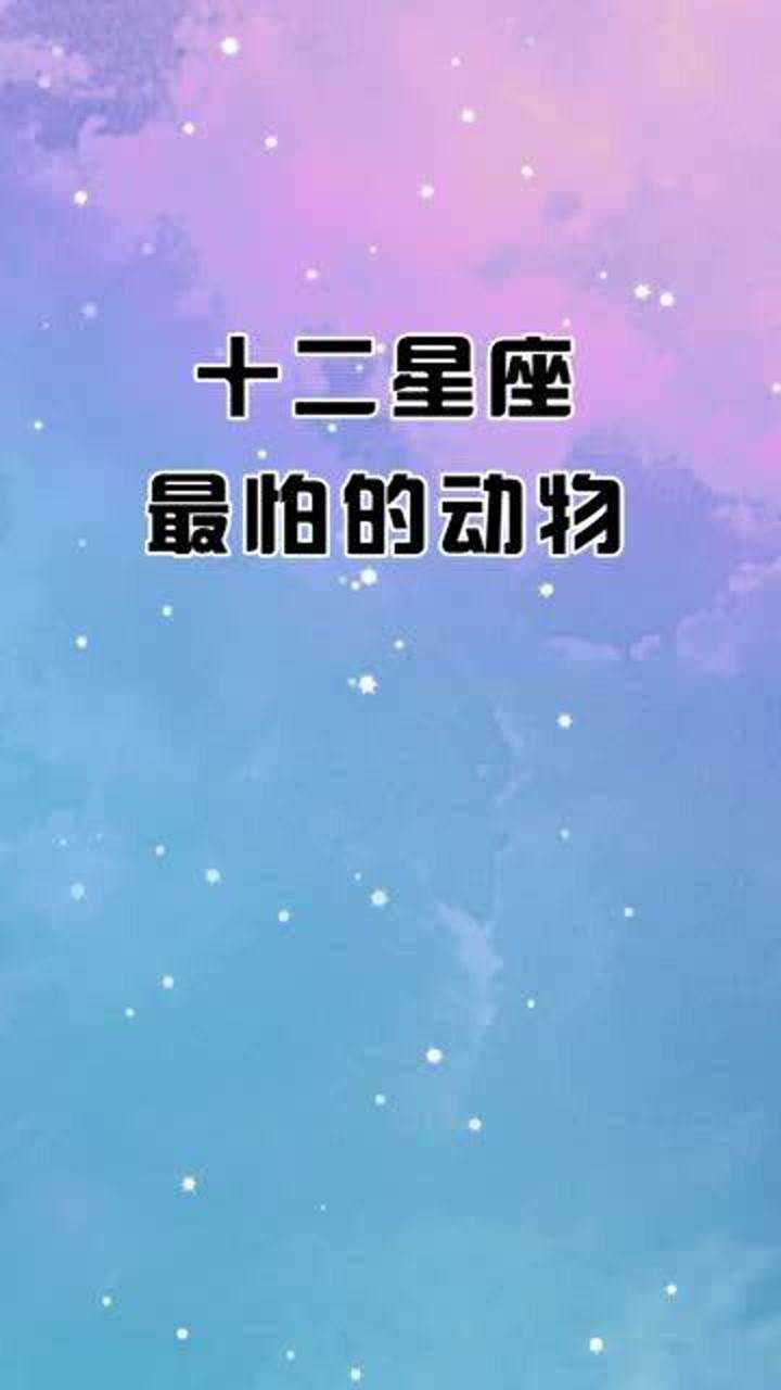 十二星座最怕的动物