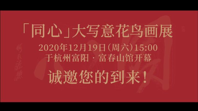 “同心”大写意花鸟画展精彩作品预览