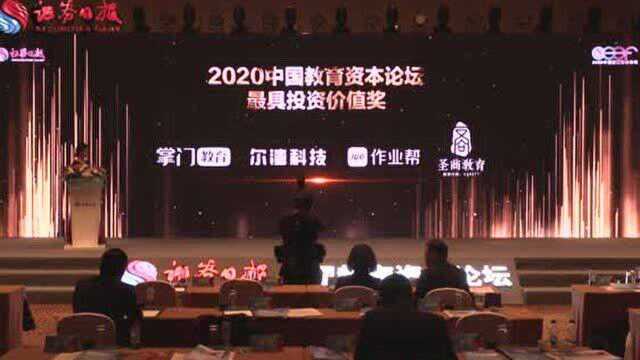 2020中国教育资本论坛最具投资价值奖揭晓