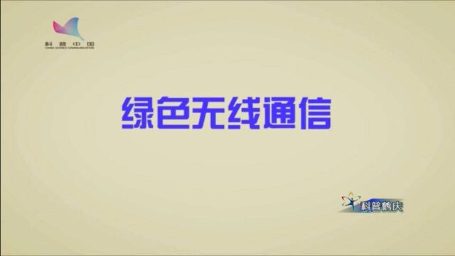 科普鹤庆965期:绿色无线通信,让通信畅通无阻!