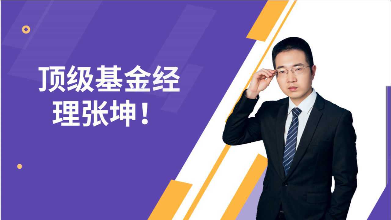 顶级基金经理张坤,凭什么8年6.5倍,基民可以学到什么?