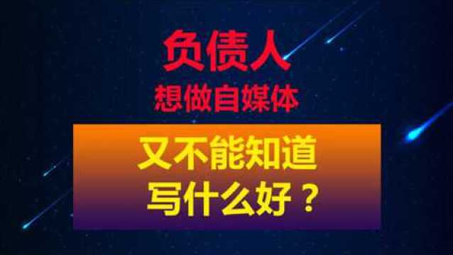 董哥聊债务:债务人朋友想做自媒体,不知道写什么好?怎么入手好?