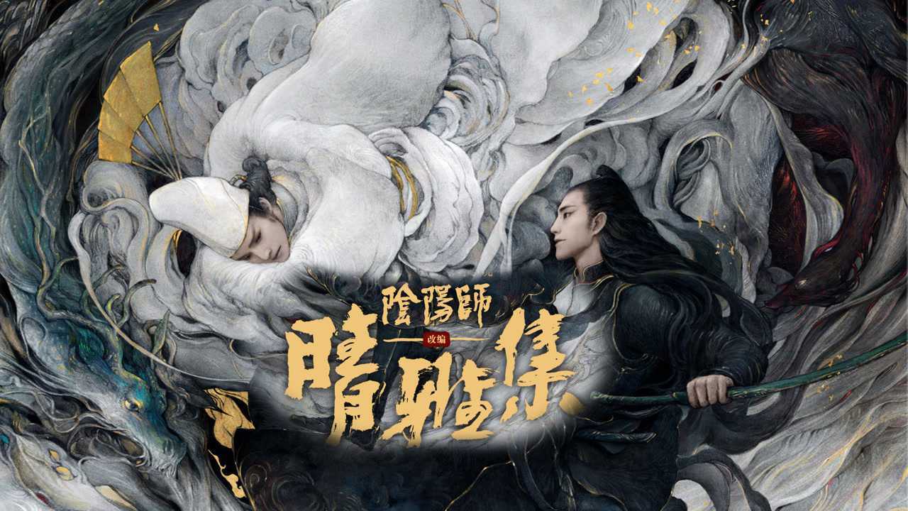 阴阳师晴雅集这部电影由赵又廷和邓伦主演会给我带来什么惊喜