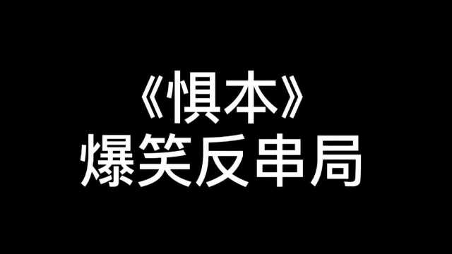 《惧本》罗汉局爆笑煽情