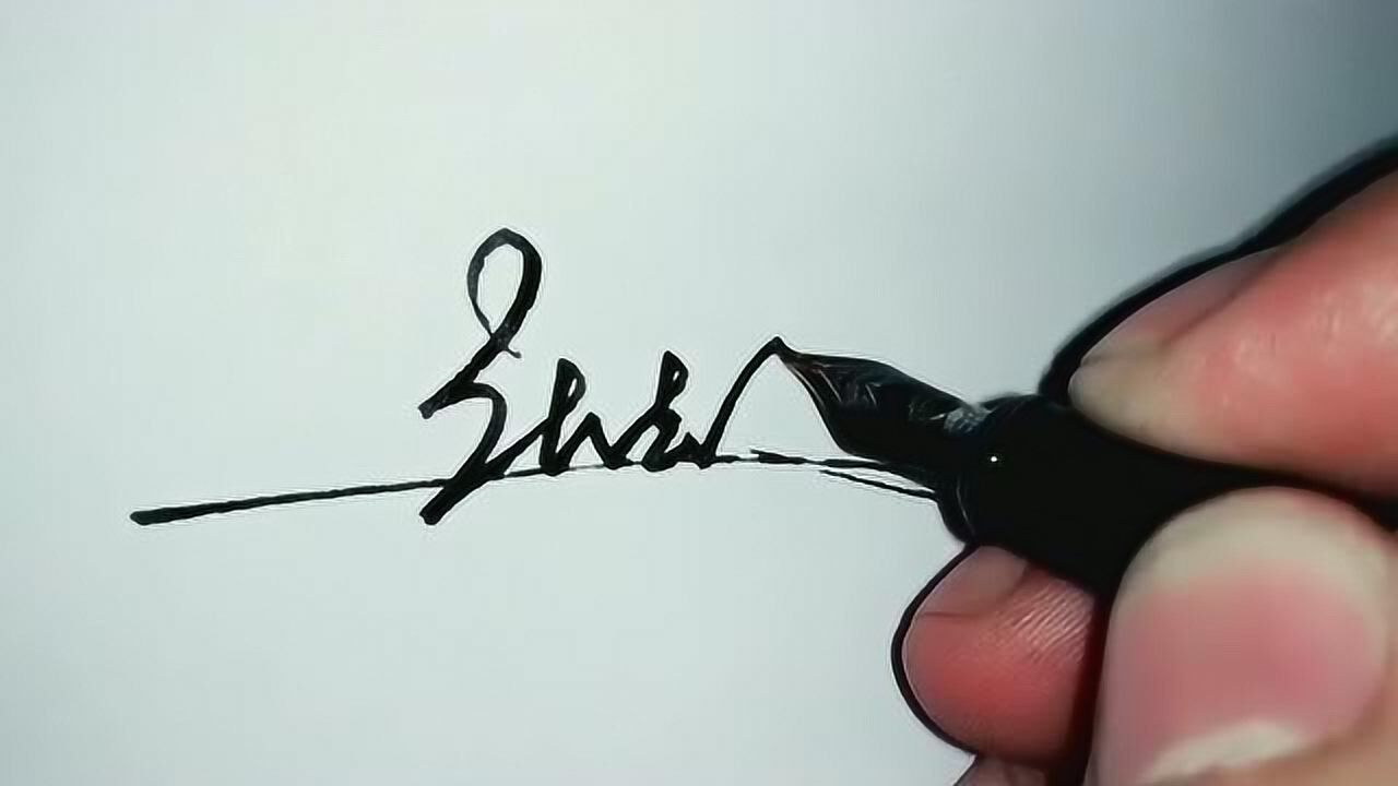 张志强签名设计视频