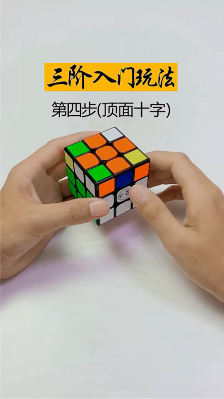 三阶魔方入门教程第四步顶面十字