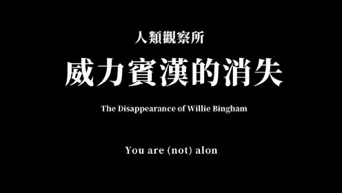 [图]威利宾汉的消失：当死刑被分解手术代替，你会做出怎样的选择？