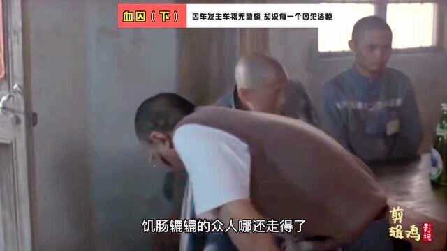 血囚:囚犯们吃饭不给钱,老板娘反而帮他们逃出困境,太感人!(下)