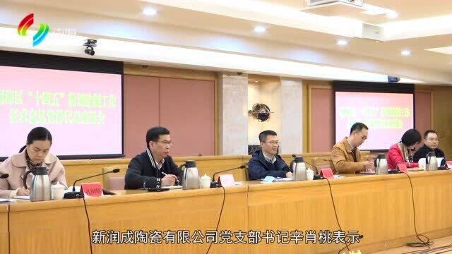 南海召开“十四五”规划编制工作征求意见党群代表座谈会