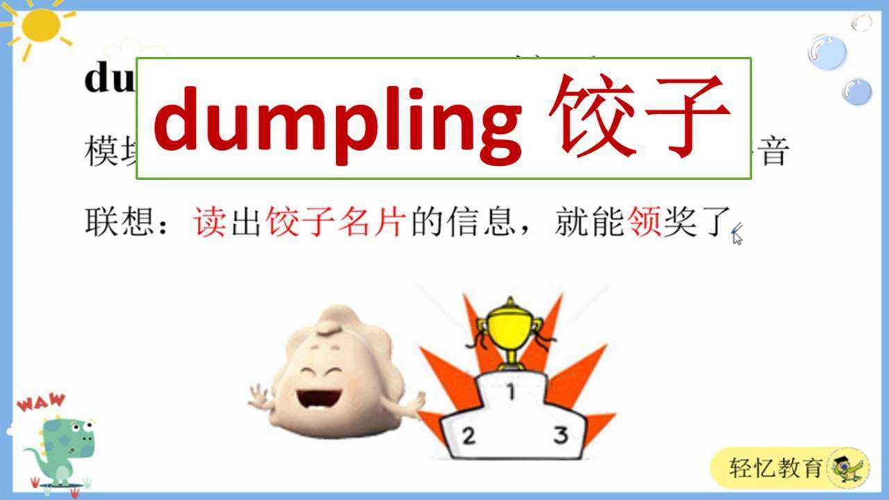 用最轻松愉快的学英语方法,教你十秒速记饺子dumpling单词