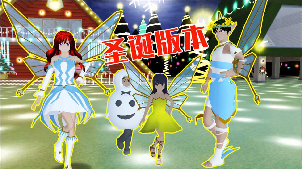 樱花校园模拟器樱花更新圣诞版本更新了精灵天使圣诞小屋