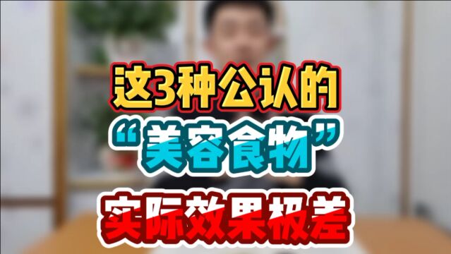 这3种公认的“美容食物”实际效果极差