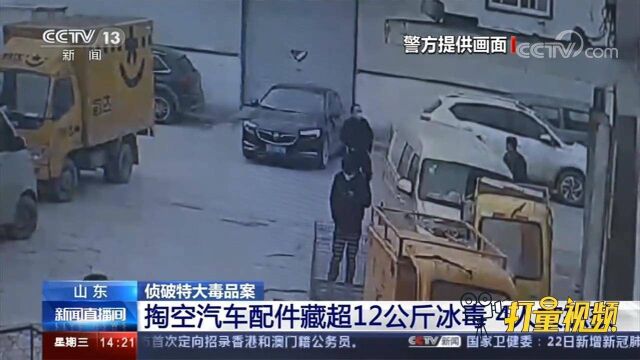 掏空汽车配件藏超12公斤冰毒,山东警方抓获4名嫌犯