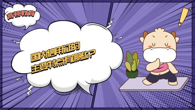 注册会计师CPA:国内信用证的主要特点有哪些?