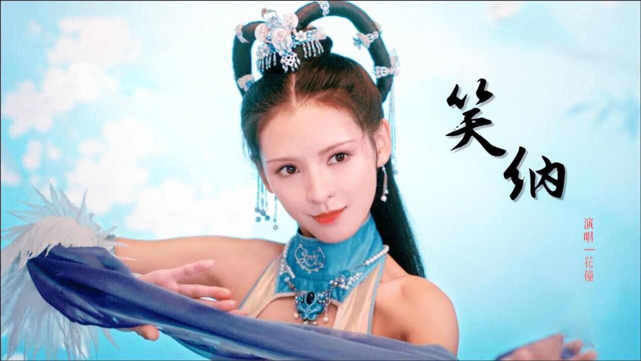 抖音超火古风歌曲笑纳配上独特的粤语腔调听一次就爱上了