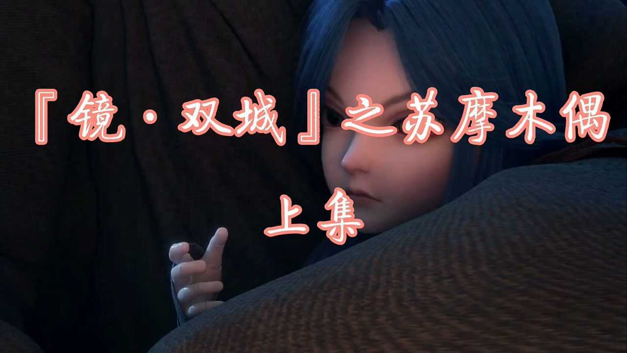 动漫『镜·双城』之苏摩木偶上集_腾讯视频