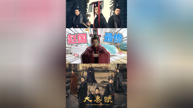 大秦赋赵国最惨皇子赵佾屡屡受挫赵偃赏赐五杀