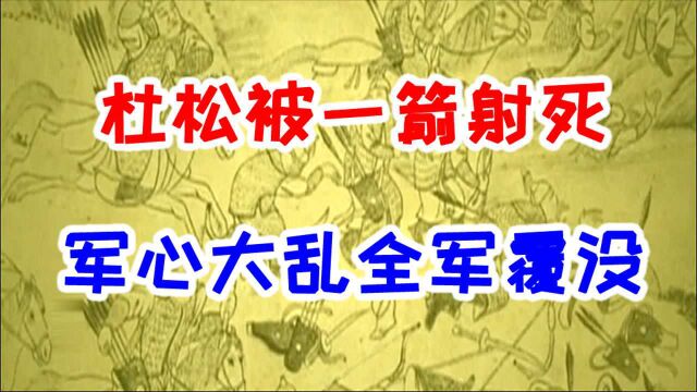 杜松被一箭射死, 军心大乱全军覆没