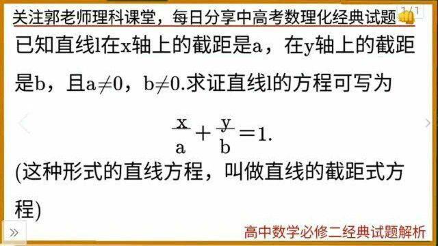 高中数学必修二经典试题解析,截距式方程如何证明?