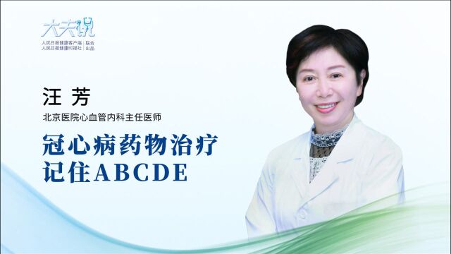 冠心病药物治疗记住ABCDE