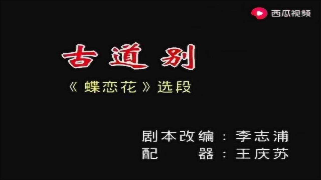潮剧名家-郑健英精彩唱段《蝶恋花之古道别》百听不厌的潮语名曲