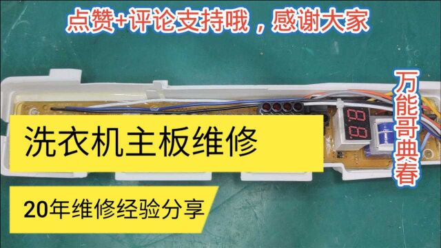 洗衣机电脑板才换不到一年又坏了,客户不肯花大价钱,只能修修看