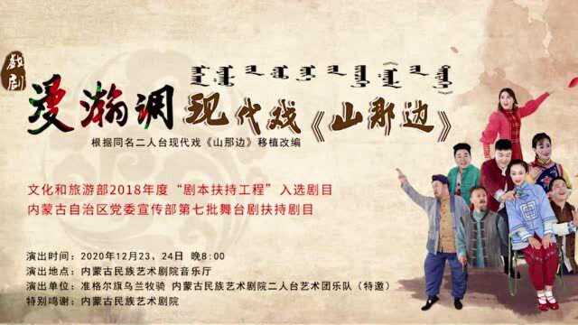 预告|公益演出,邀您观看——漫瀚调现代戏《山那边》