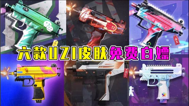 和平精英墨迪:六款uzi皮肤免费白嫖!