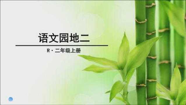 二年级语文上册《语文园地二》,重新学习语文园地,复习巩固单元知识