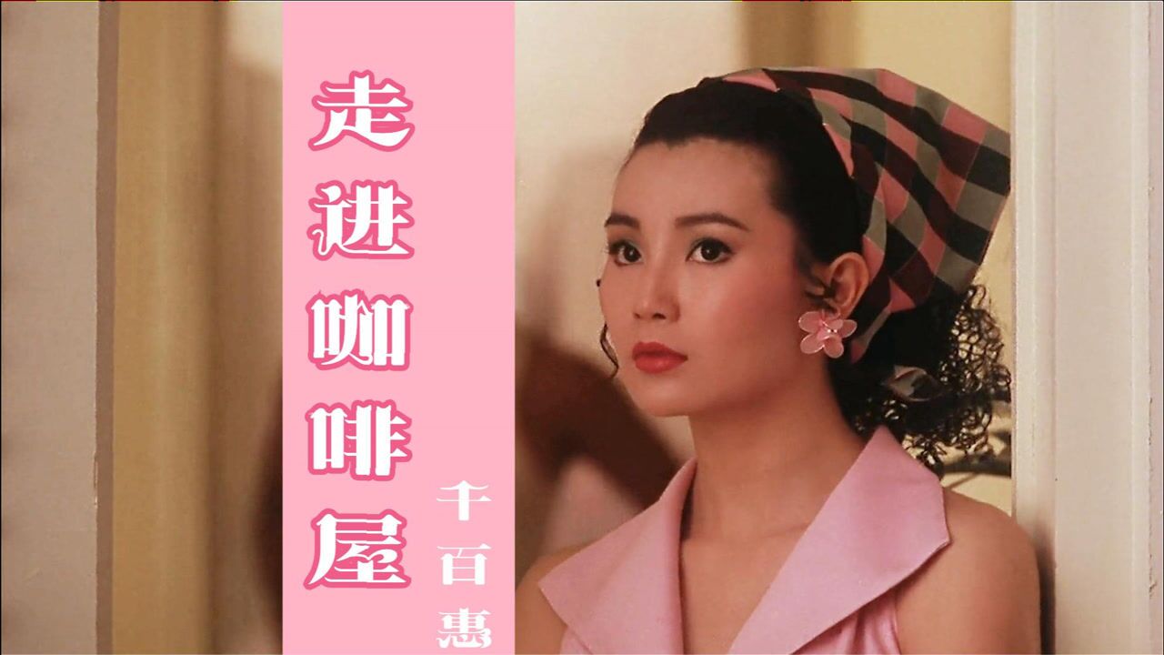 千百惠经典情歌《走过咖啡屋》,歌声柔情似水,甜美醉人!