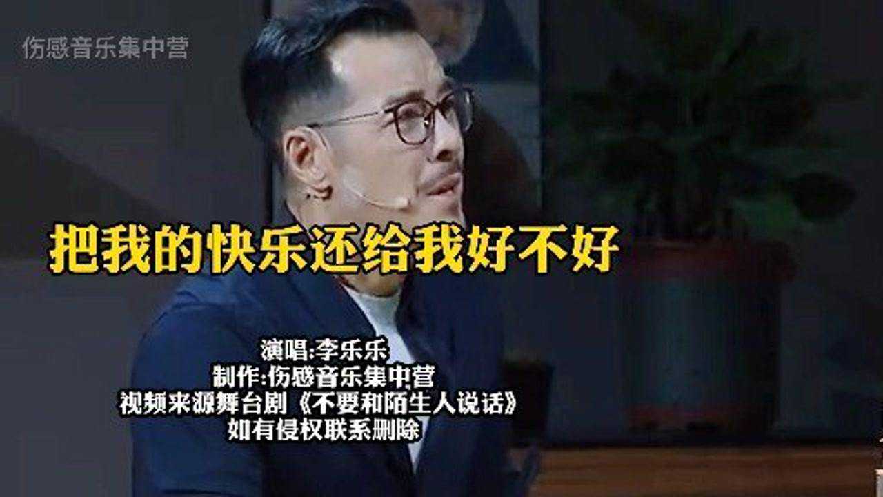 抖音很火的一首歌把我的快乐还给我好不好不爱我就别伤害我好吗