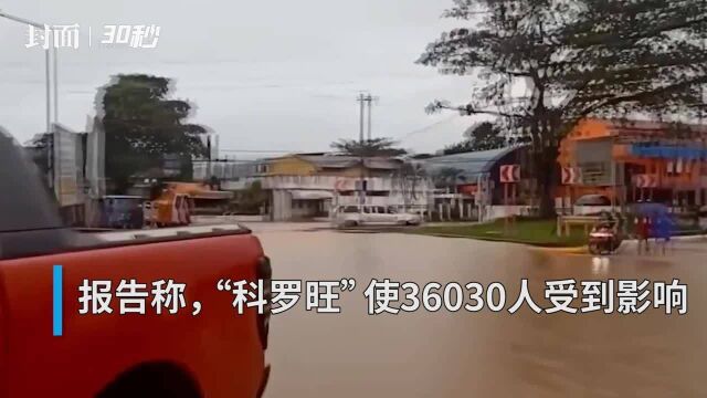 30秒|台风“科罗旺”过境菲律宾 已致8人死亡2人受伤