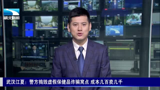 三无产品竟敢卖几千?武汉警方将虚假保健品窝点一锅端!