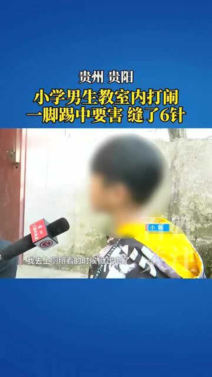 小学男生在教室打闹,竟被一脚踢中"要害"缝了6针,监控记录全过程