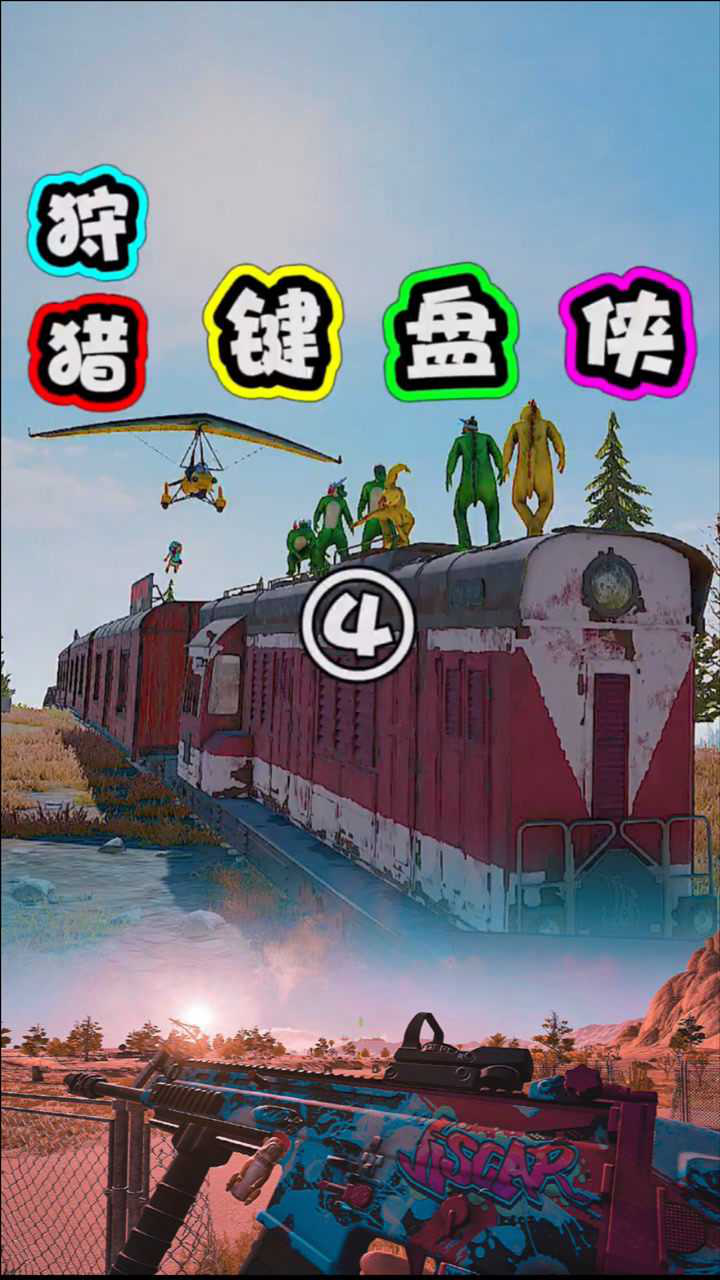 绝地求生:吃鸡中小恐龙看完事之后怎么收拾你