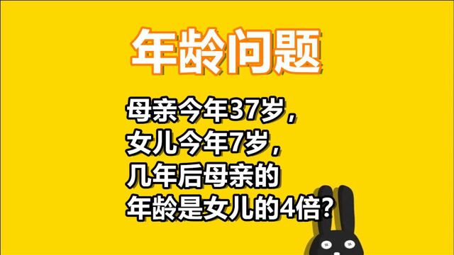 母亲今年37岁,女儿今年7岁,几年后母亲的年龄是女儿的4倍?