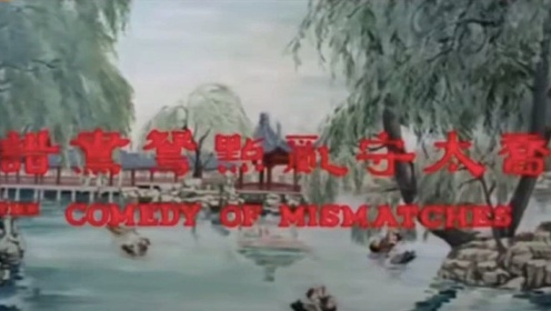 1962年邵氏黄梅调戏曲电影《乔太守乱点鸳鸯谱》片段02