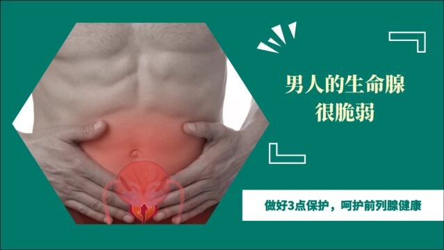 男人的“生命腺”很脆弱,做好3点保护,呵护前列腺健康