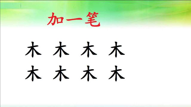 “木”字加一笔,变新字,,一般人只会5个